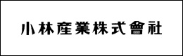 小林産業株式会社