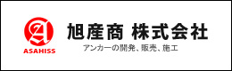 旭産商株式会社 