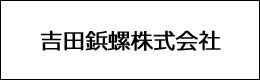 吉田鋲螺株式会社