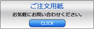 ご注文用紙は こちらになります。（ＰＤＦファイル）