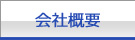 三六商事株式会社　会社概要