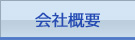 三六商事株式会社　会社概要