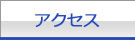 三六商事株式会社 アクセス