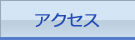 三六商事株式会社 アクセス