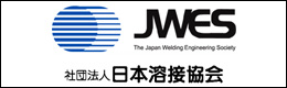 ＪＷＥＳ日本溶接協会